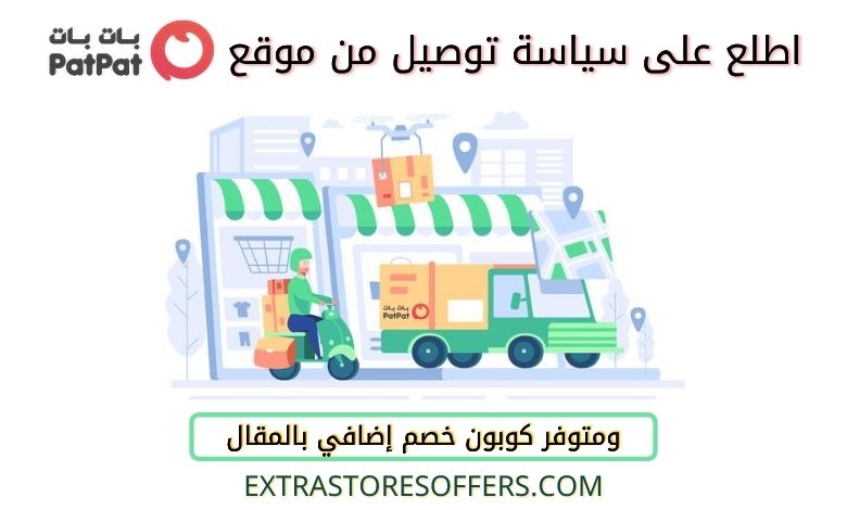 سياسة توصيل بات بات | كوبون خصم بات بات