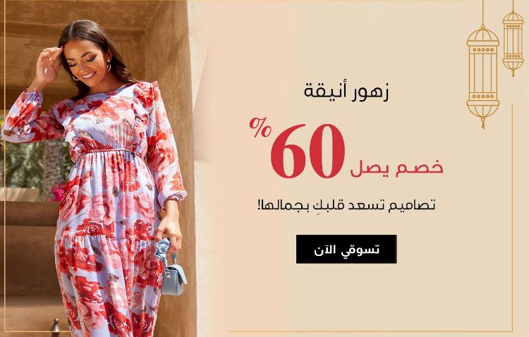 عروض ستايلي في رمضان 2021 للنساء