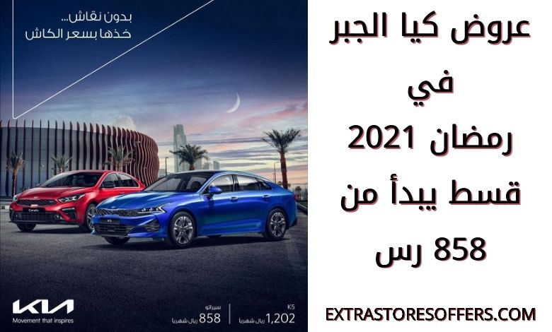 كيا الجبر رمضان عروض 2021 بتقسيط يبدأ من 858 ريال.  تقدم السيارة Extrastoresoffers
