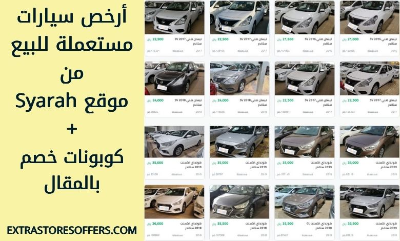 ارخص سيارات مستعملة للبيع من Syarah