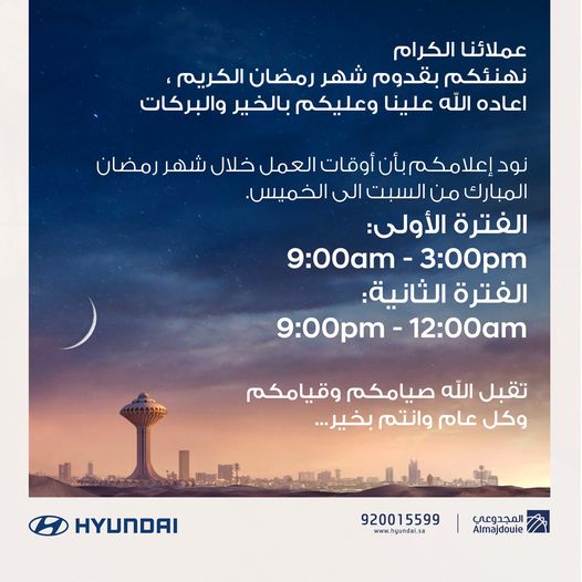 دوام معارض هيونداي المجدوعي للسيارات في رمضان 2021