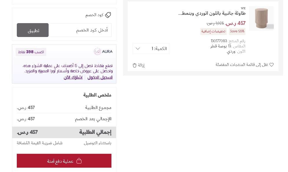 سلة الشراء من متجر وست الم