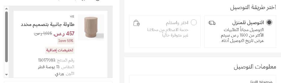 طريقة التوصيل على متجر وست الم