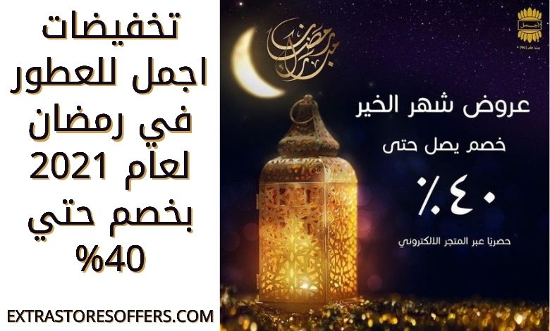 تخفيضات اجمل للعطور في رمضان 1442