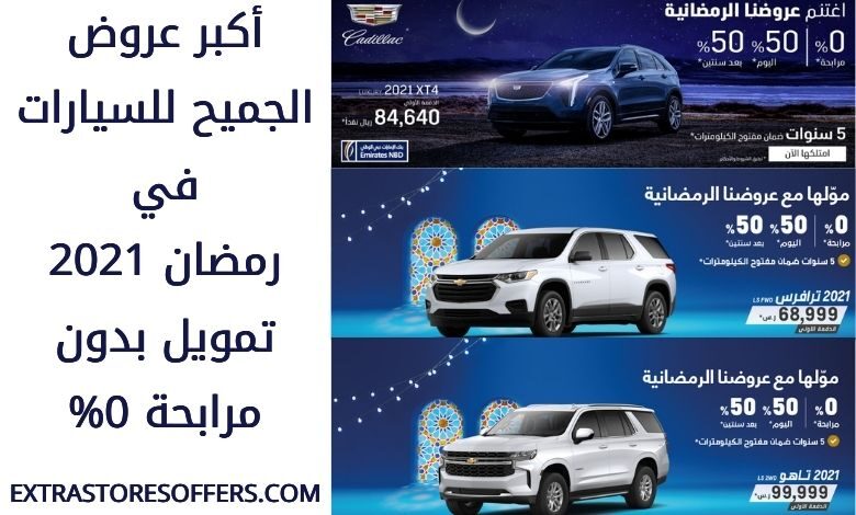 عروض الجميح للسيارات في رمضان 2021