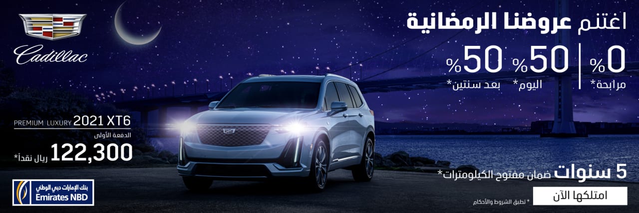 عروض الجميح للسيارات في رمضان 2021 كاديلاك