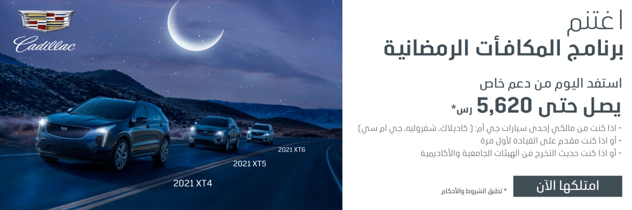 عروض الجميح للسيارات في رمضان 2021 كاديلاك