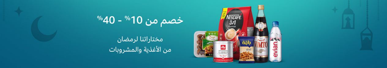 عروض امازون السعودية فى رمضان 2021 أغذية