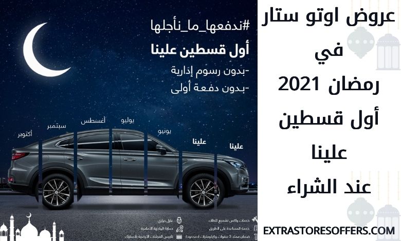 عروض اوتو ستار في رمضان 2021