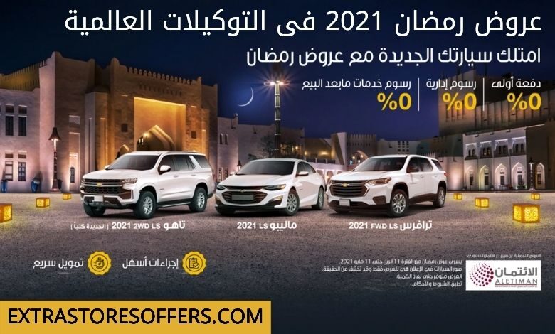 عروض رمضان للسيارات 2021 التوكيلات العالمية