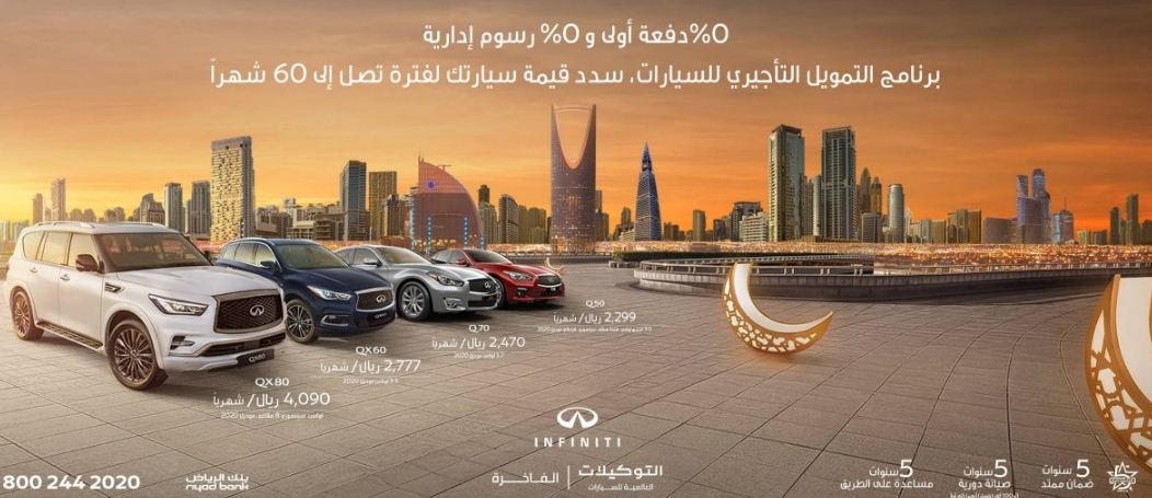 عروض رمضان للسيارات 2021 انفينيتي السعودية بنك الرياض