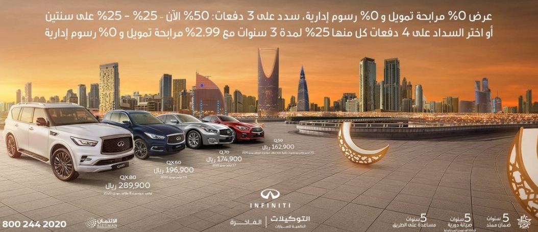 عروض رمضان للسيارات 2021 انفينيتي السعودية دار الائتمان
