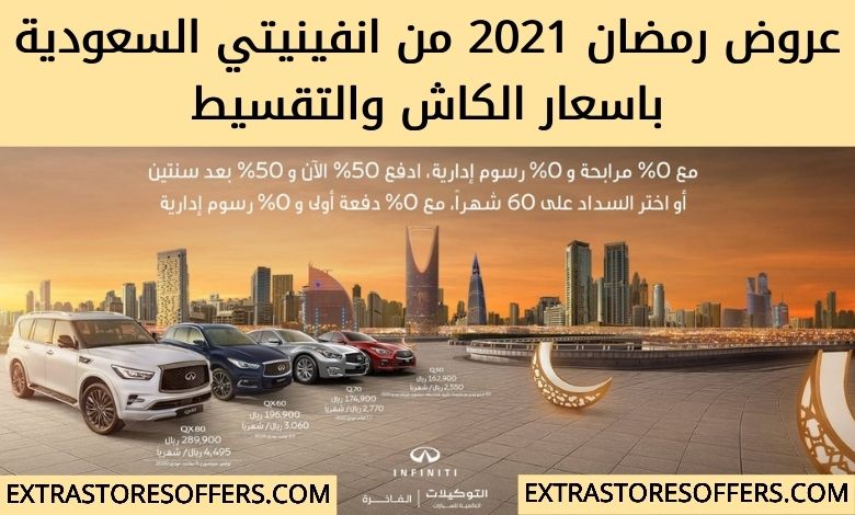 عروض رمضان للسيارات 2021 انفينيتي السعودية