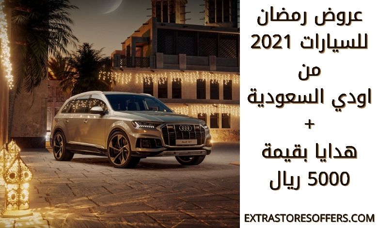 عروض رمضان للسيارات 2021 اودي السعودية