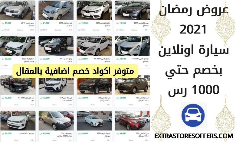 عروض رمضان للسيارات 2021 سيارة اونلاين