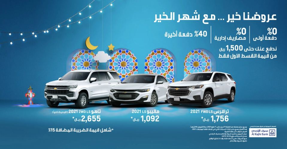 عروض رمضان للسيارات 2021 شيفروليه التوكيلات العالمية