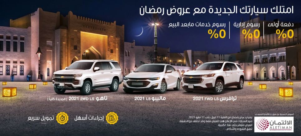 عروض رمضان للسيارات 2021 شيفروليه التوكيلات العالمية