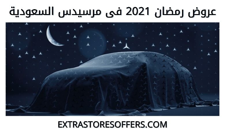 عروض رمضان للسيارات 2021 مرسيدس السعودية