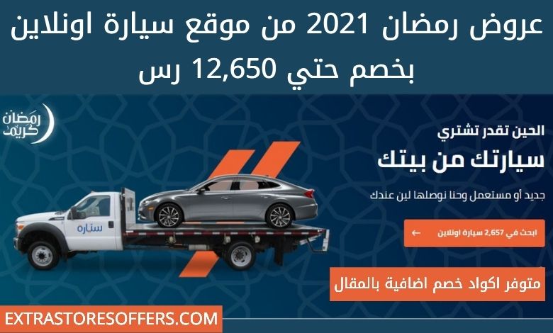عروض سيارة في رمضان 2021