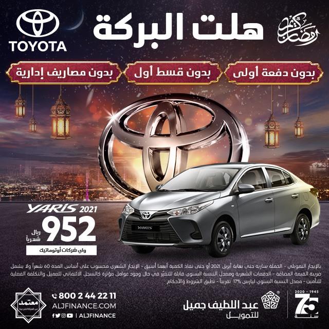 عروض عبداللطيف جميل للسيارات في رمضان 2021 تويوتا