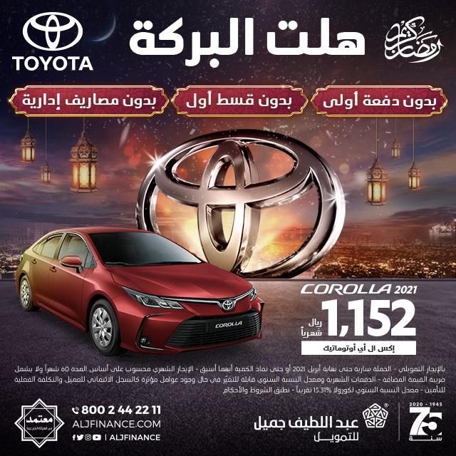 عروض عبداللطيف جميل للسيارات في رمضان 2021 تويوتا
