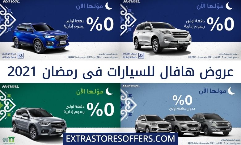 عروض هافال للسيارات في رمضان 2021