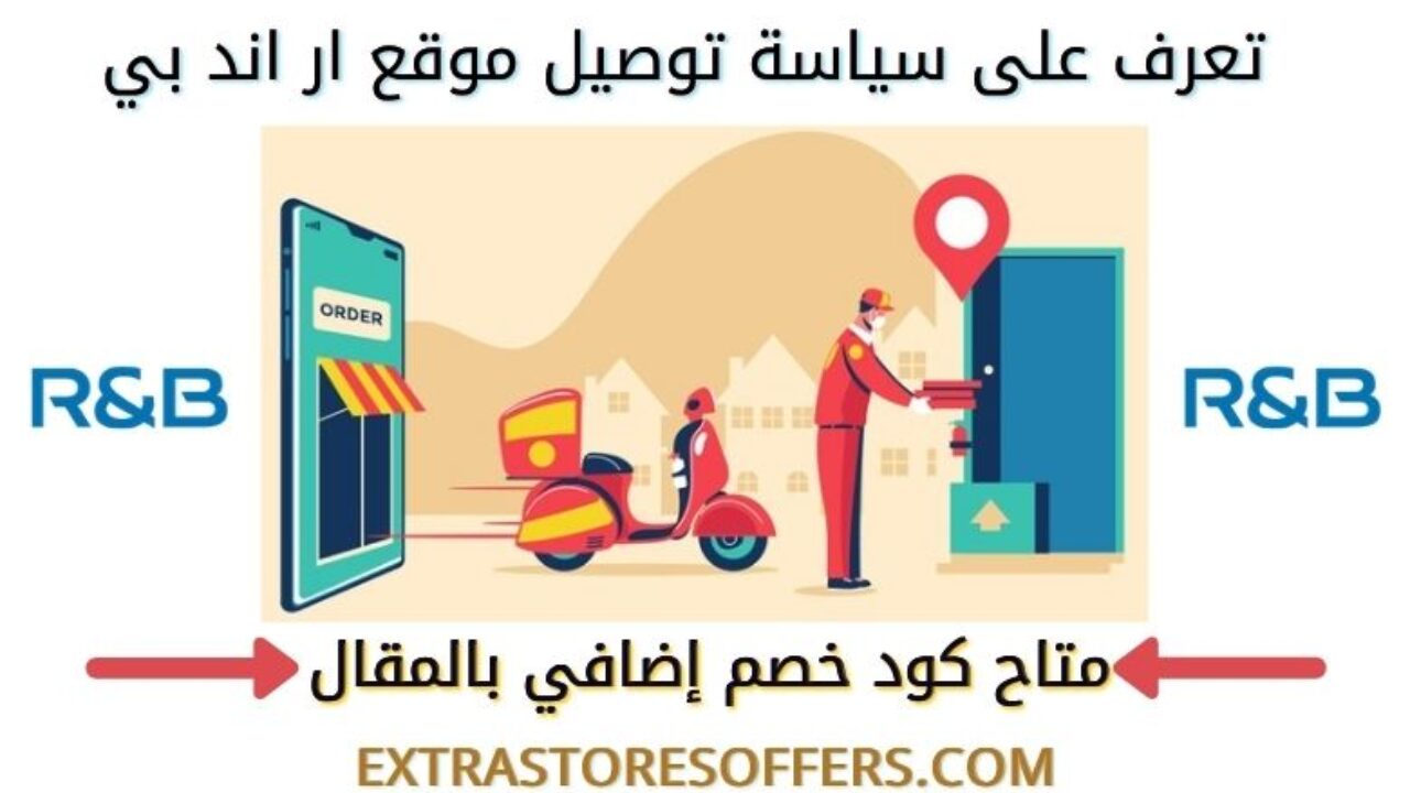 مدة ورسوم ار اند بي مع توضيح كوبون خصم الموقع ايضا المدونة Extrastoresoffers