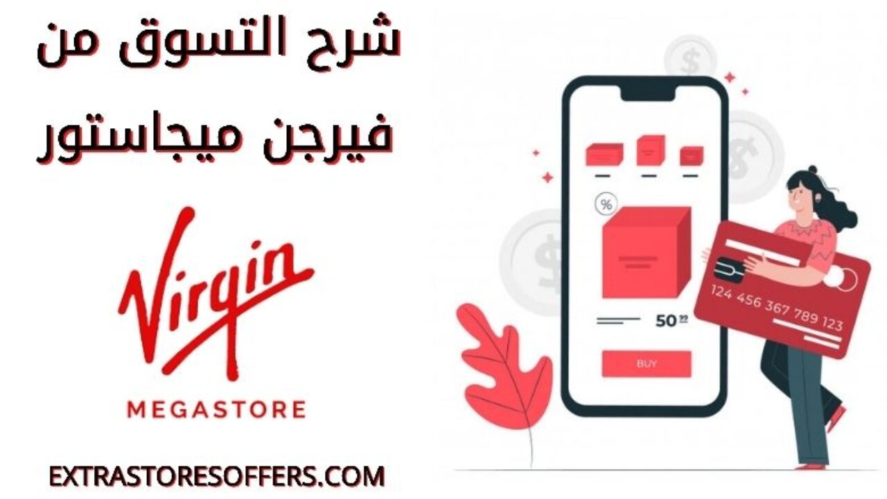 طريقة الشراء من فيرجن ميجاستور طرق الدفع والتوصيل والارجاع المدونة Extrastoresoffers