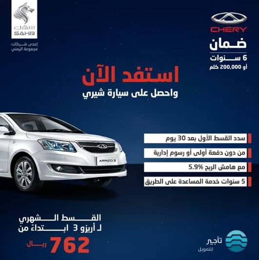 عروض رمضان للسيارات 2021 شيري السعودية اريزو 3