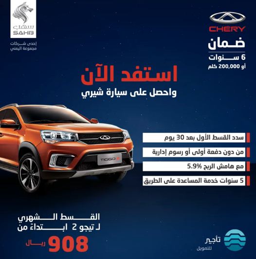 عروض رمضان للسيارات 2021 شيري السعودية تيجو 2