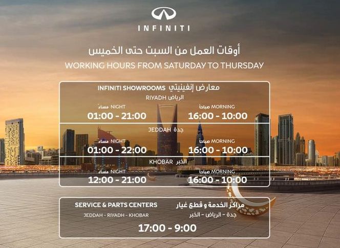 مواعيد دوام انفينيتي للسيارات في رمضان 2021