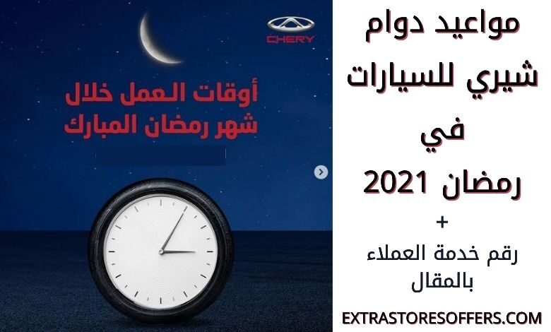 مواعيد دوام شيري للسيارات في رمضان 2021