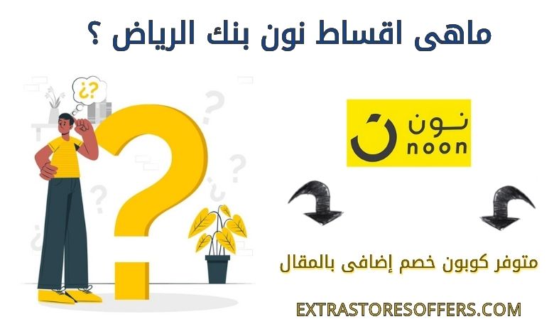 اقساط NOON نون بنك الرياض مع توضيح كوبونات خصم نون - extrastoresoffers