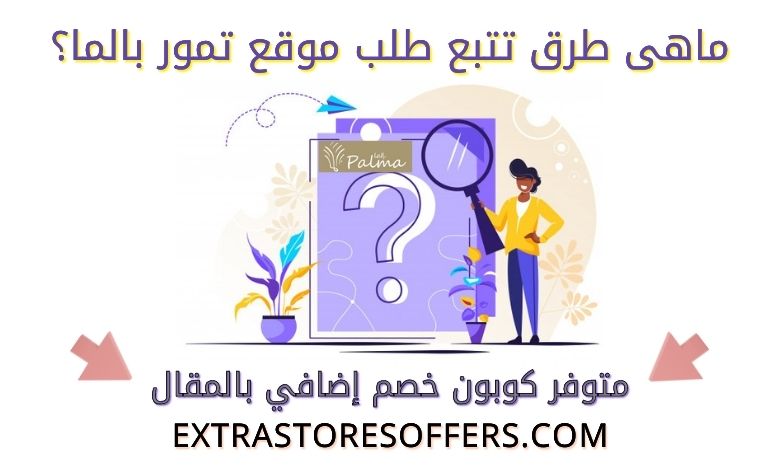 تتبع طلب بالما للتمور متوفرة الشرح مع توفير كود الخصم ايضا بالمقال ...