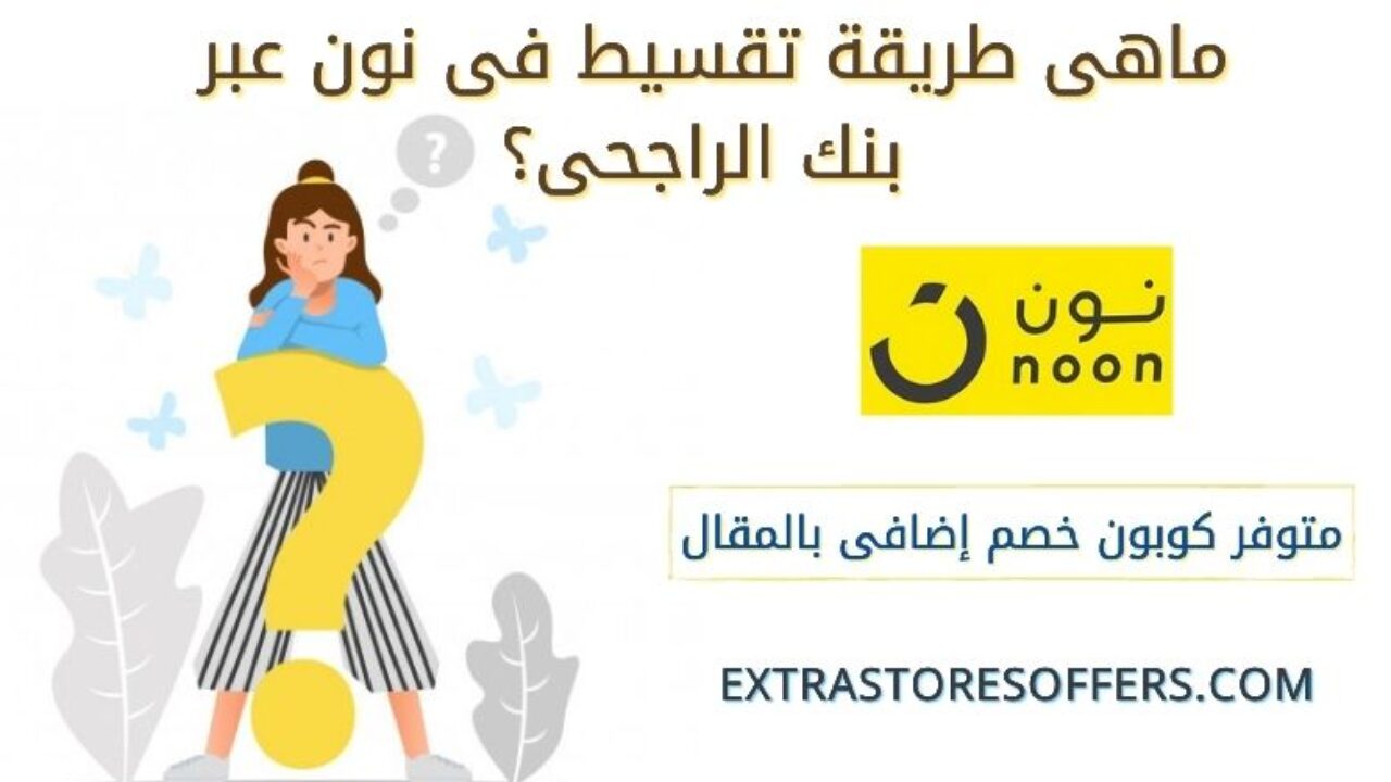 طريقة التقسيط من نون بنك الراجحي كود خصم الموقع المدونة Extrastoresoffers