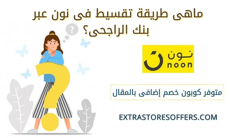 طريقة التقسيط من نون بنك الراجحي || كود خصم الموقع - extrastoresoffers