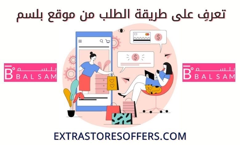 طريقة الطلب من موقع بلسم مع توضيح كل مايخص الموقع Extrastoresoffers