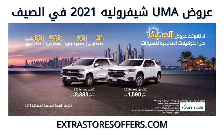 الوكلاء الدوليون يقدمون شفروليه 2021 في الصيف Car Deals Extrastoresoffers