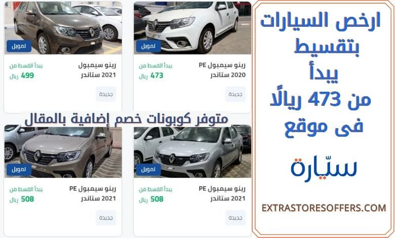 ارخص قسط سيارة في السعودية syarah