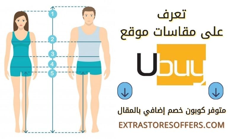 دليل مقاسات Ubuy