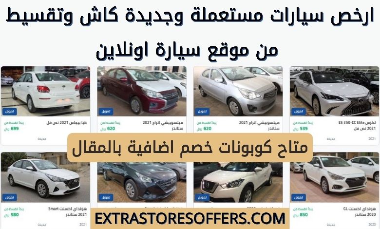 سيارات مستعملة بالتقسيط في السعودية