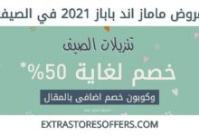 عروض ماماز اند باباز 2021 في الصيف