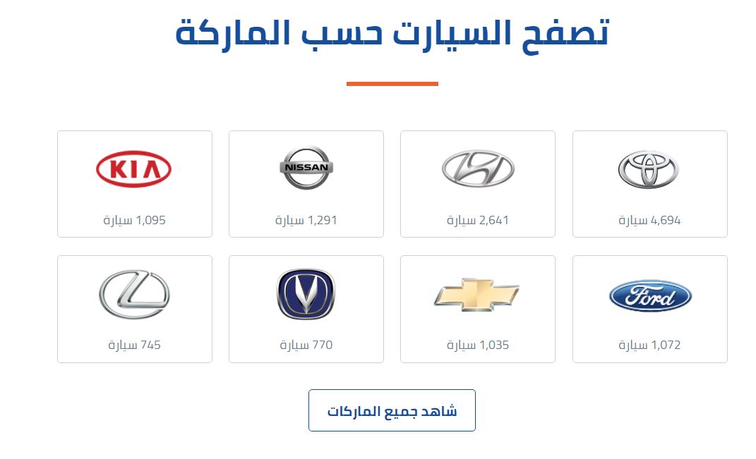 ماهي ماركات السيارات على موقع syarah ؟