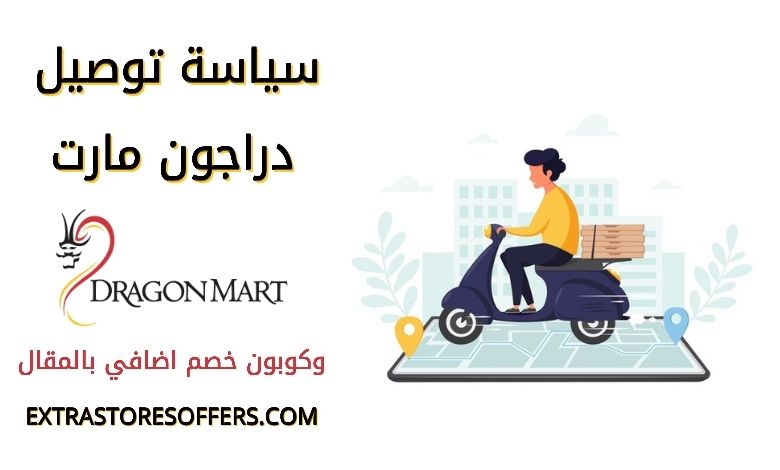 سياسة توصيل دراجون مارت