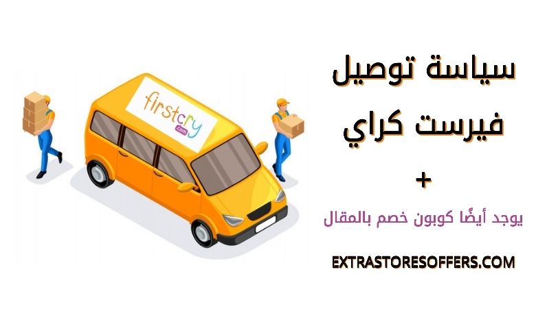 سياسة توصيل Firstcry