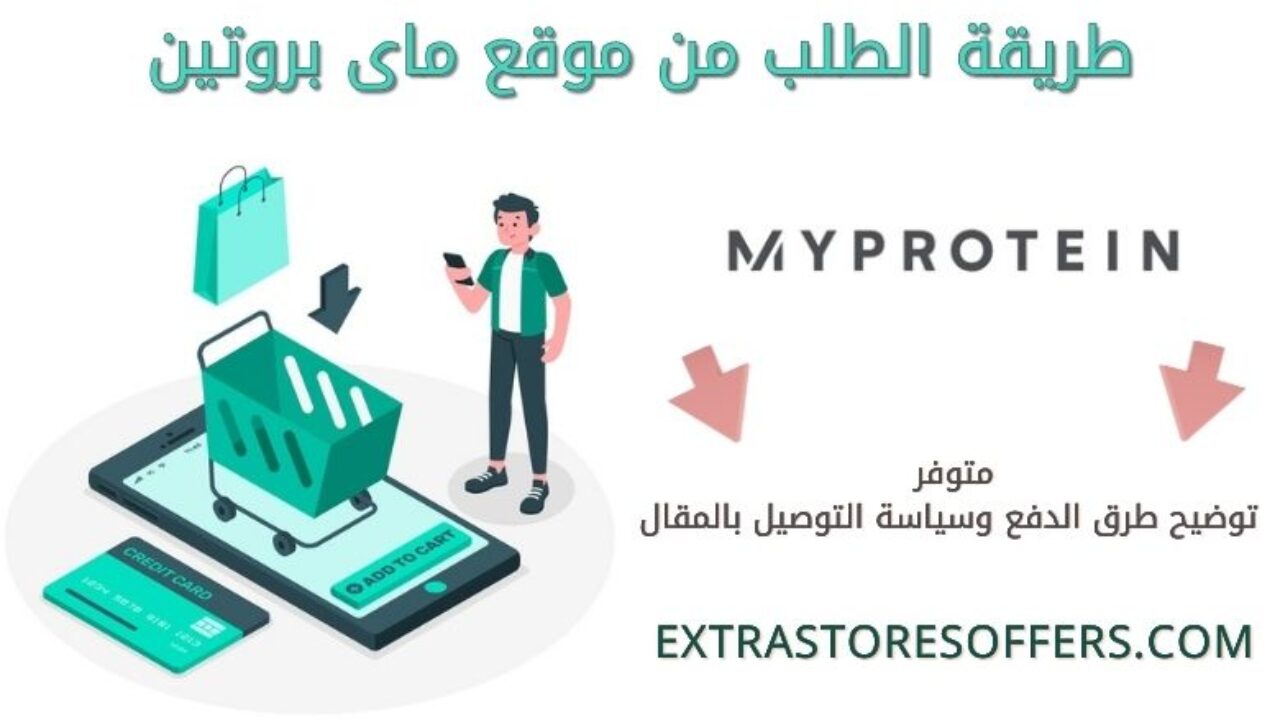 طريقة الطلب من My Protein وطرق الدفع متوفرة الشرح المدونة Extrastoresoffers