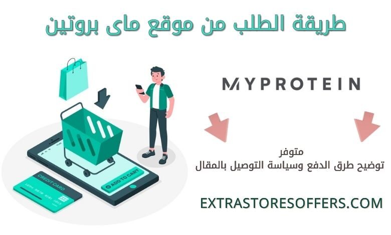 طريقة الطلب من My Protein وطرق الدفع متوفرة الشرح المدونة Extrastoresoffers