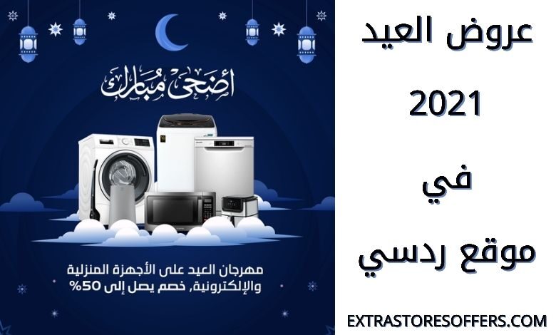 عروض رد سي في العيد 2021 خصم حتي 50 تخفيضات عيد الاضحى Extrastoresoffers