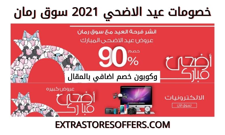 عروض عيد الاضحي 2021 سوق رمان