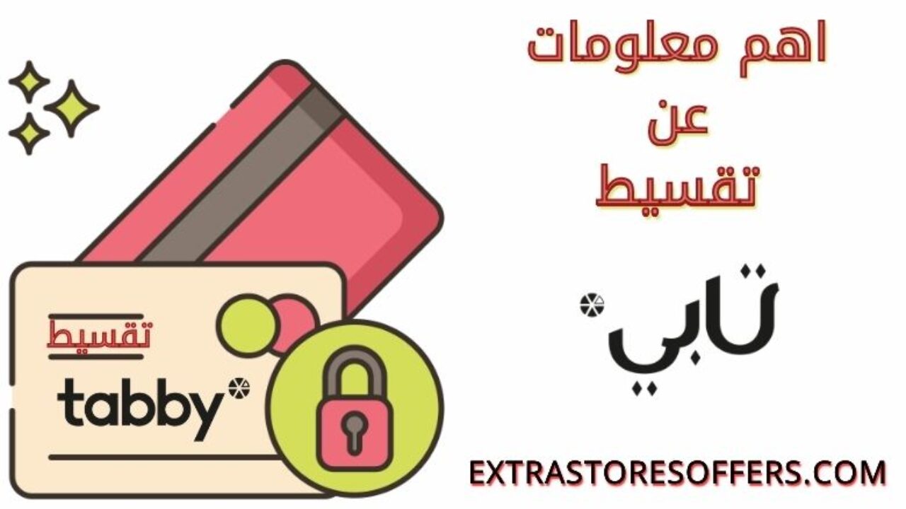 معلومات عن تقسيط تابي متوفرة الان بمقالنا المدونة Extrastoresoffers